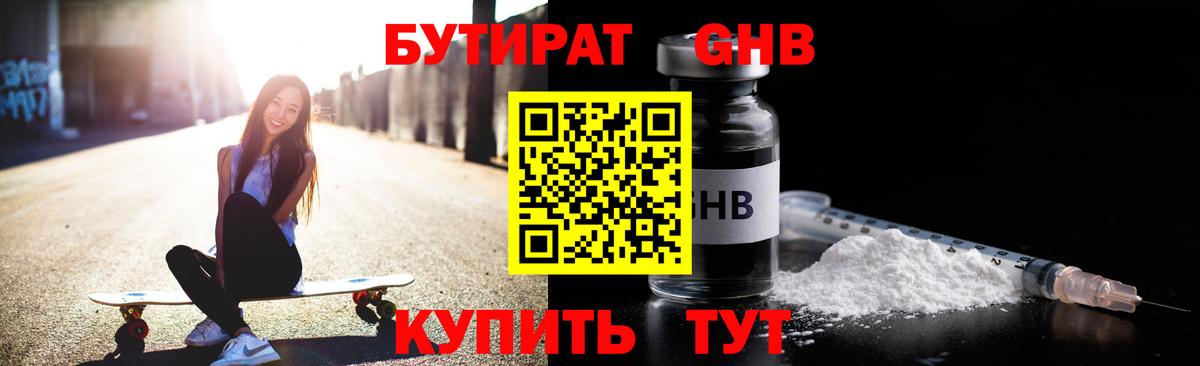 Бутират Butirat Ртищево