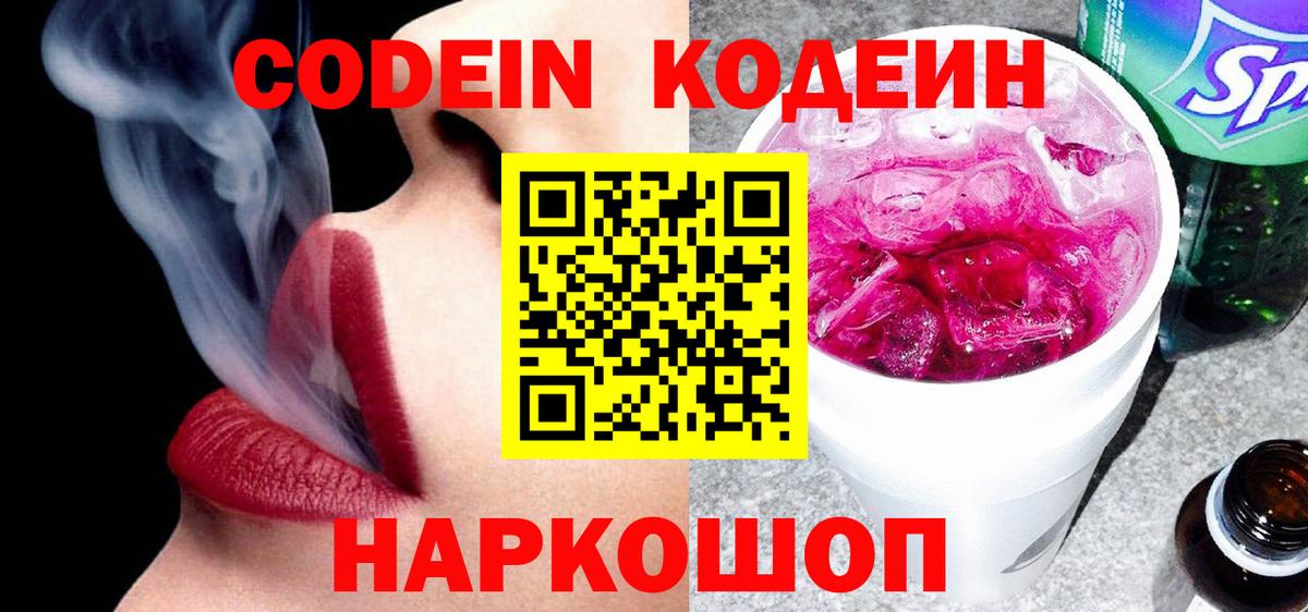 Кодеин напиток Lean (лин) Ртищево